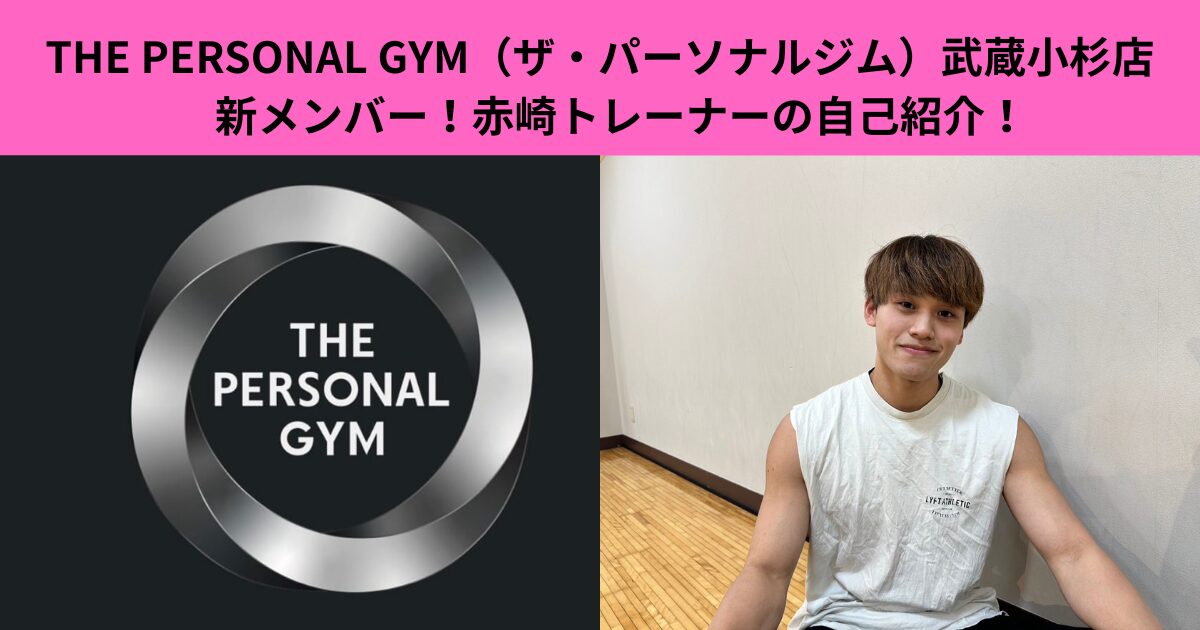 THE PERSONAL GYM（ザ・パーソナルジム）武蔵小杉店　新メンバー！赤崎トレーナーの自己紹介！