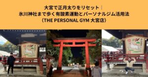 大宮で正月太りをリセット｜氷川神社まで歩く有酸素運動とパーソナルジム活用法【大宮駅周辺】