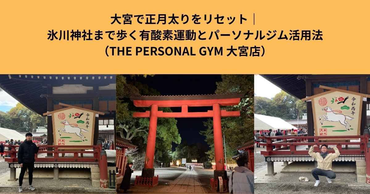 大宮で正月太りをリセット｜氷川神社まで歩く有酸素運動とパーソナルジム活用法【大宮駅周辺】