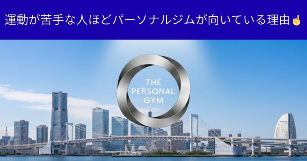 運動が苦手な人ほどパーソナルジムが向いている理由☝️