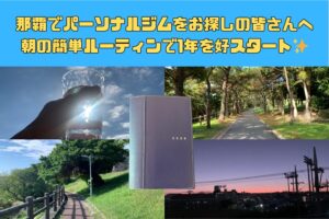 那覇でパーソナルジムをお探しの皆さんへ｜朝の簡単ルーティンで1年を好スタート✨