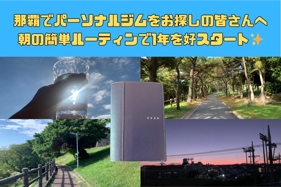 那覇でパーソナルジムをお探しの皆さんへ｜朝の簡単ルーティンで1年を好スタート✨