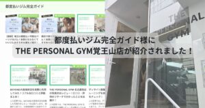 都度払いジム完全ガイド様にTHE PERSONAL GYM覚王山店が紹介されました！