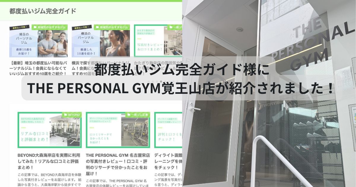 都度払いジム完全ガイド様にTHE PERSONAL GYM覚王山店が紹介されました！