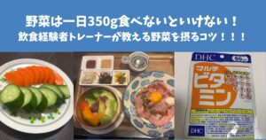 野菜は一日350gも食べないといけない！飲食経験者トレーナーが教える野菜を摂るコツ！！！