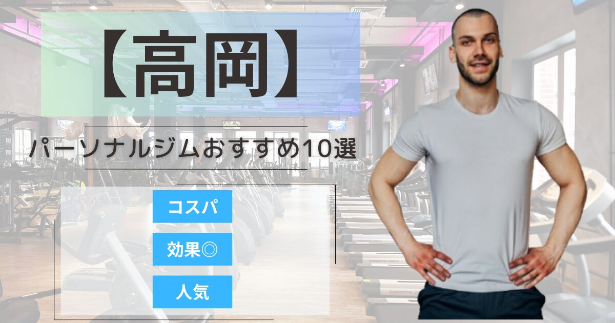 【2026年最新】高岡のパーソナルジムおすすめランキング10選