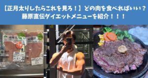 【正月太りしたらこれを見ろ！】どの肉を食べればいい？藤原直伝ダイエットメニューを紹介！！！
