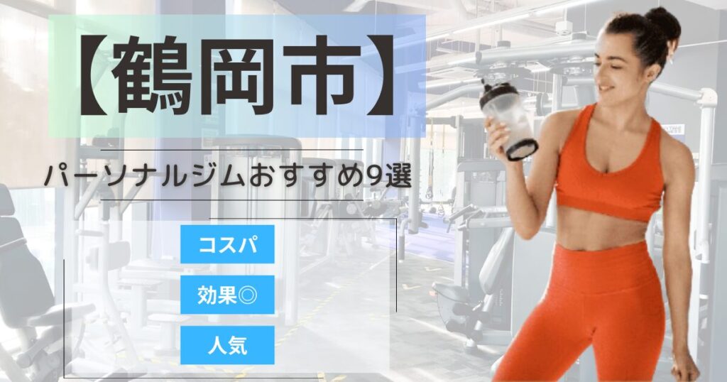 【2026年最新】鶴岡市のパーソナルジムおすすめランキング9選