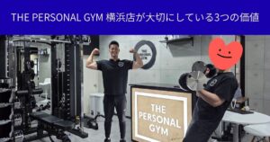 🏋️‍♂️THE PERSONAL GYM 横浜店が大切にしている3つの価値