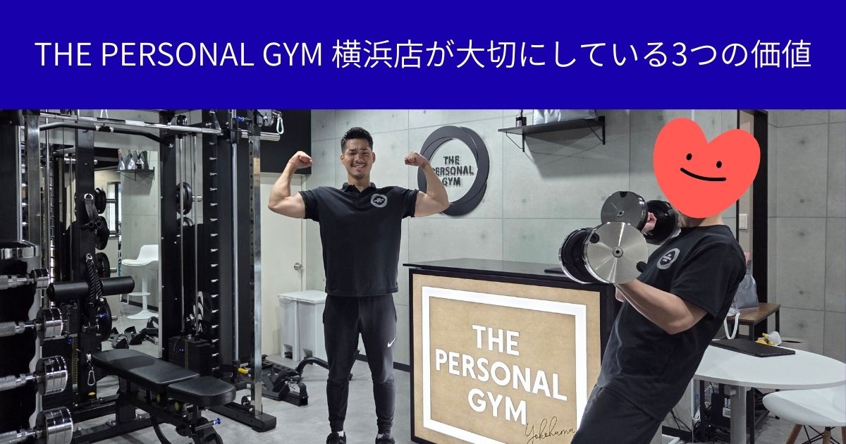 🏋️‍♂️THE PERSONAL GYM 横浜店が大切にしている3つの価値