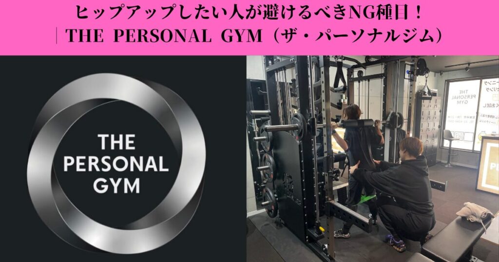 ヒップアップしたい人が避けるべきNG種目｜お尻が上がらない原因