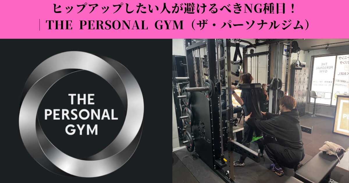 ヒップアップしたい人が避けるべきNG種目｜お尻が上がらない原因