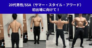 20代男性/SSA（サマー・スタイル・アワード）初出場に向けて！
