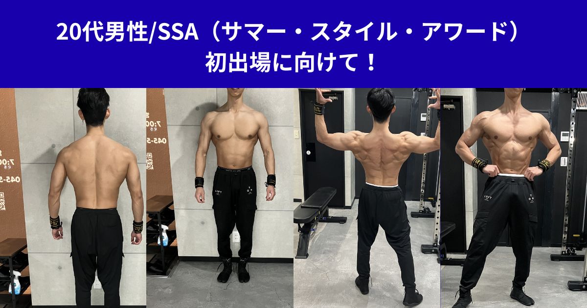 20代男性/SSA（サマー・スタイル・アワード）初出場に向けて！