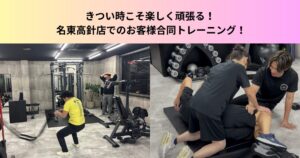 きつい時こそ楽しく！THE PERSONAL GYM 名東高針店でのお客様合同トレーニング！