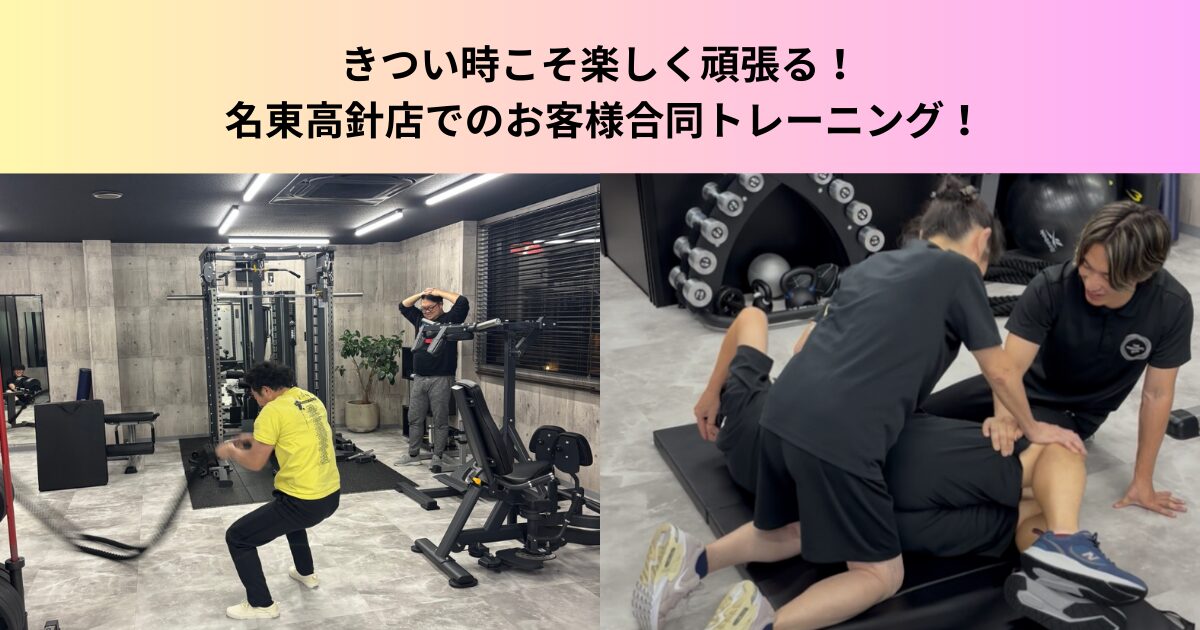 きつい時こそ楽しく！THE PERSONAL GYM 名東高針店でのお客様合同トレーニング！
