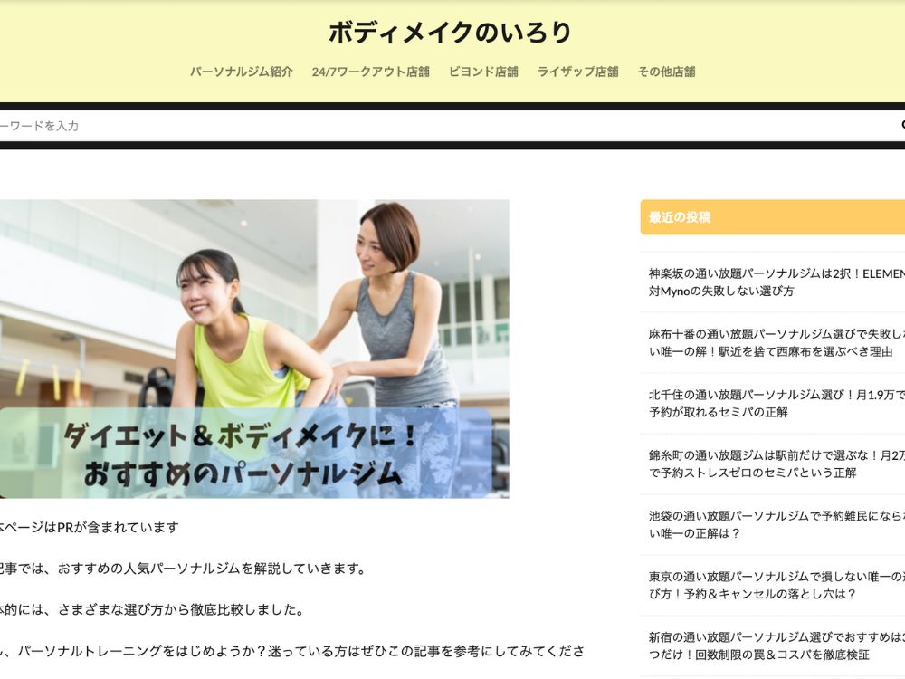 「ボディメイクのいろり」紹介記事①