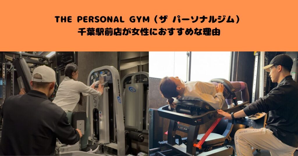 THE PERSONAL GYM（ザ パーソナルジム）千葉駅前店が女性におすすめな理由