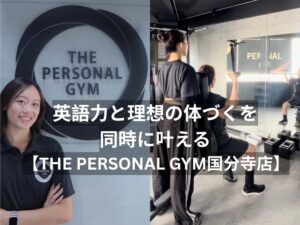 英語力と理想の体づくりを同時に叶える【THE PERSONAL GYM（ザパーソナルジム）国分寺店】
