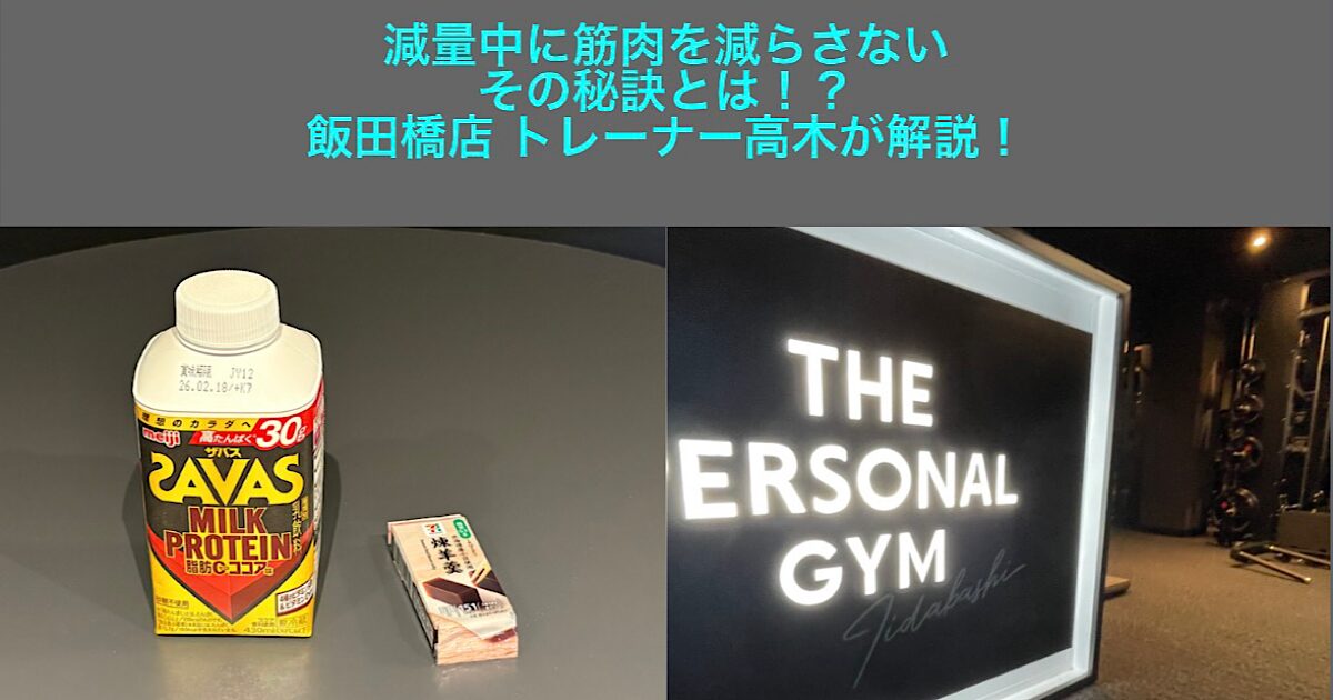 【THE PERSONAL GYM 飯田橋店】減量中の筋分解を防ぐ秘策を紹介！！
