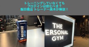 【THE PERSONAL GYM 飯田橋店】トレーニングしていなくてもプロテインは飲むべき？飯田橋店トレーナー高木が解説！