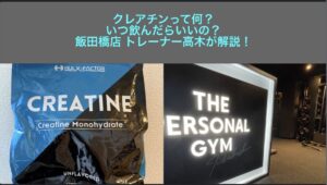 【THE PERSONAL GYM 飯田橋店】クレアチンって何？いつ飲んだらいいの？飯田橋店トレーナー高木が解説！