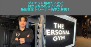 【THE PERSONAL GYM 飯田橋店】ダイエット始めたいけど、何から始めたらいいの？飯田橋店トレーナー高木が解説！