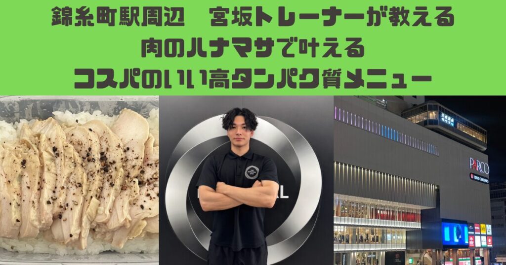 錦糸町店宮坂トレーナーおすすめ！肉のハナマサで揃う高たんぱく食事メニュー！
