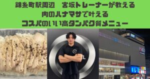 錦糸町店宮坂トレーナーおすすめ！肉のハナマサで揃う高たんぱく食事メニュー！