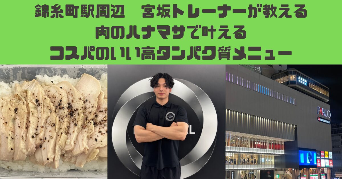 錦糸町店宮坂トレーナーおすすめ！肉のハナマサで揃う高たんぱく食事メニュー！