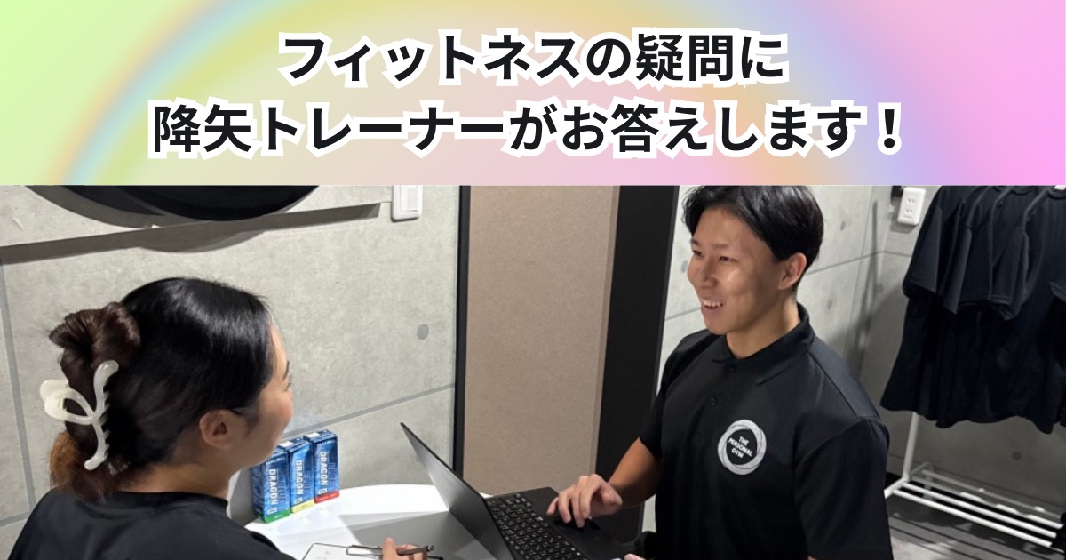 フィットネスの疑問に中野店トレーナーがお答えします！【初級編】