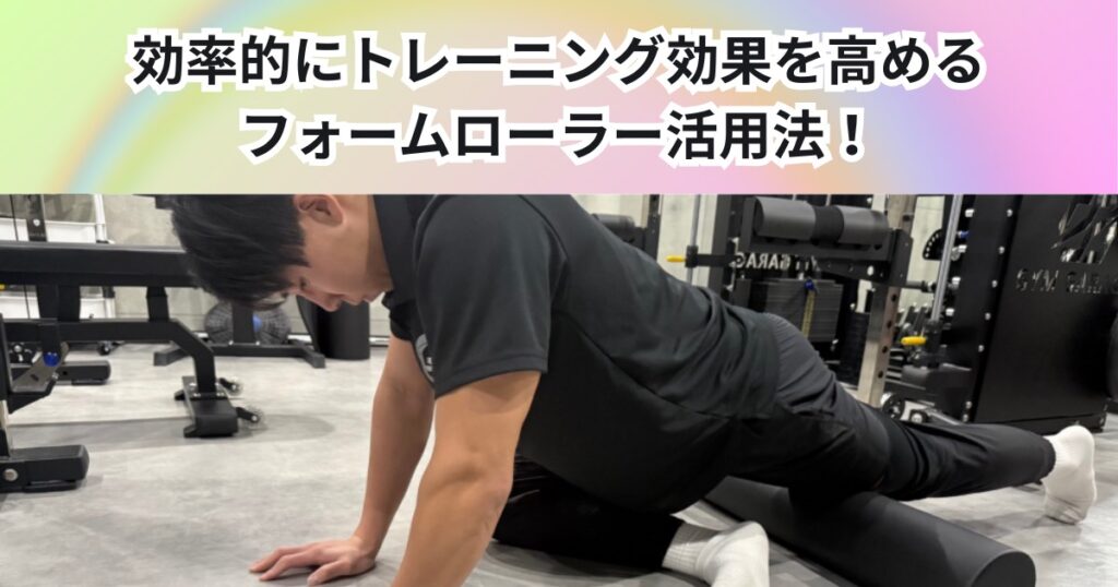 効率的にトレーニング効果を高める！フォームローラー活用法をTHE PERSONAL GYM中野店が解説します！