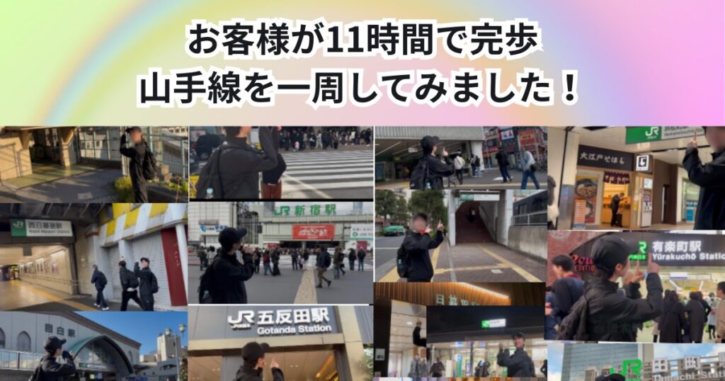 山手線を歩いて一周してみた！THE PERSONAL GYM 中野店のお客様が約11時間で朝から夜まで完歩🏵️