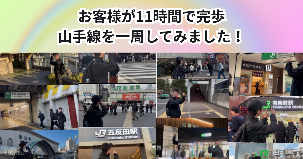 山手線を歩いて一周してみた！THE PERSONAL GYM 中野店のお客様が約11時間で朝から夜まで完歩🏵️