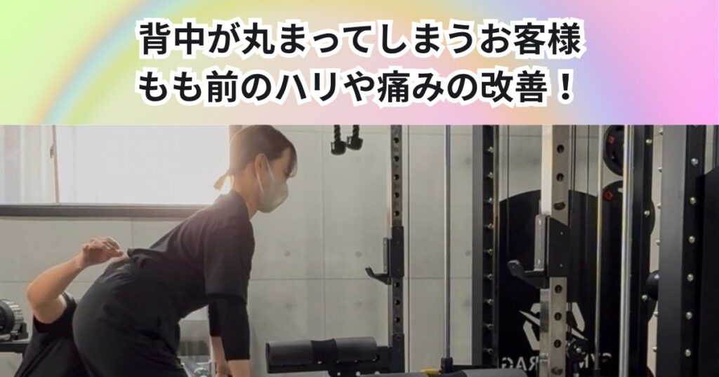 背中が丸まってモモ前のハリや痛みを感じる中野店のお客様！ニーリング種目で改善した事例解説🧐