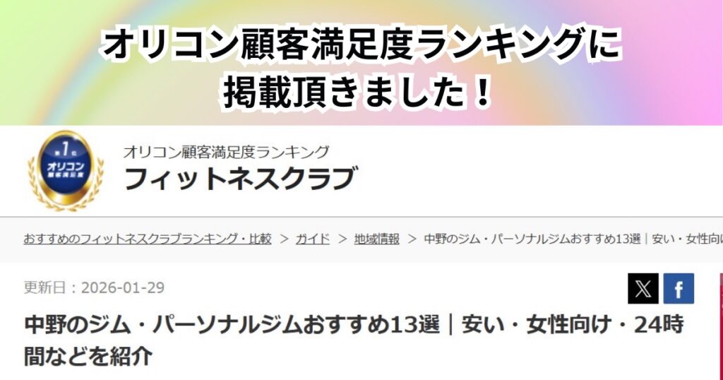 オリコン顧客満足度ランキング様にTHE PERSONAL GYM中野店が紹介されました！