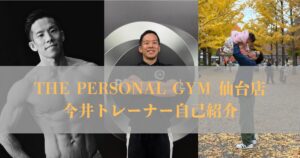 THE PERSONAL GYM 仙台店(ザパーソナルジム)新トレーナー‼︎今井トレーナーの紹介