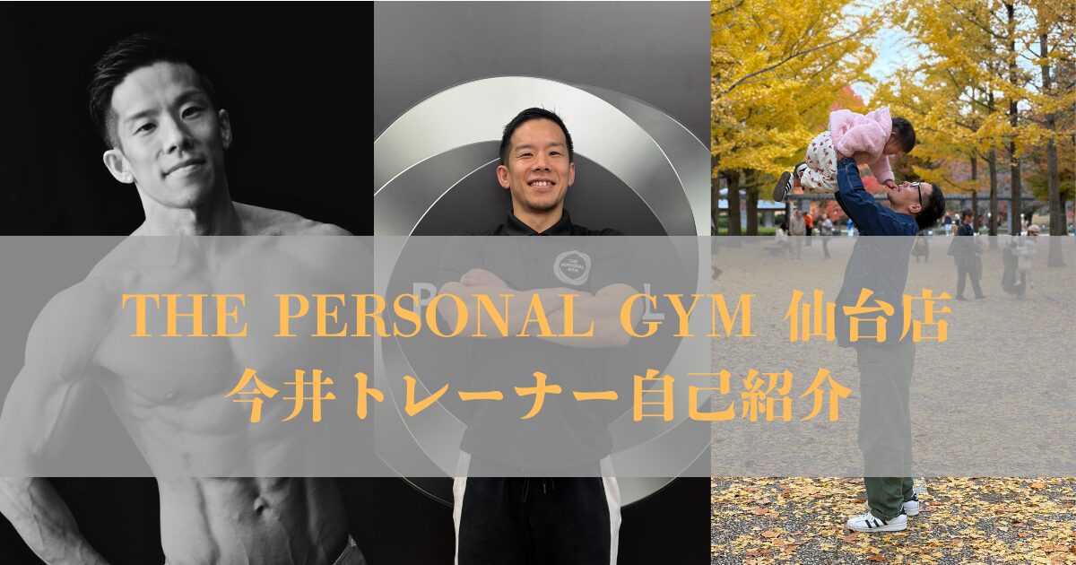 THE PERSONAL GYM 仙台店(ザパーソナルジム)新トレーナー‼︎今井トレーナーの紹介