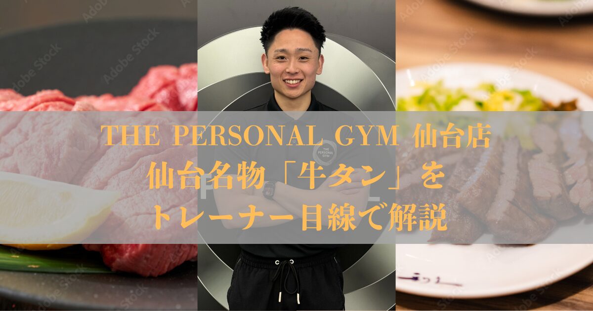 【仙台名物】牛タンはダイエット向き？太る？ボディメイク中におすすめな理由を解説