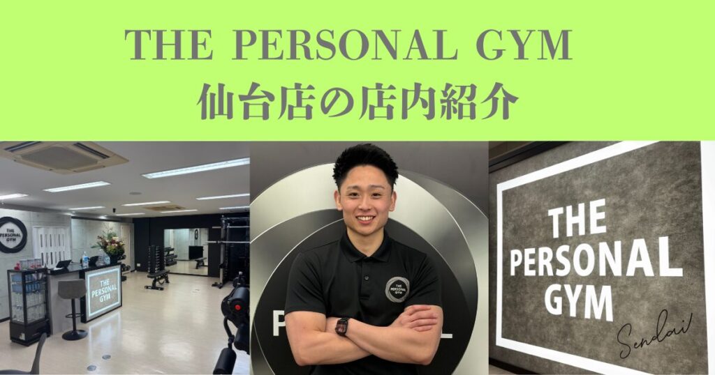 【広々としたスタイリッシュな空間】THE PERSONAL GYM（ザ パーソナルジム）仙台店　店内のご紹介