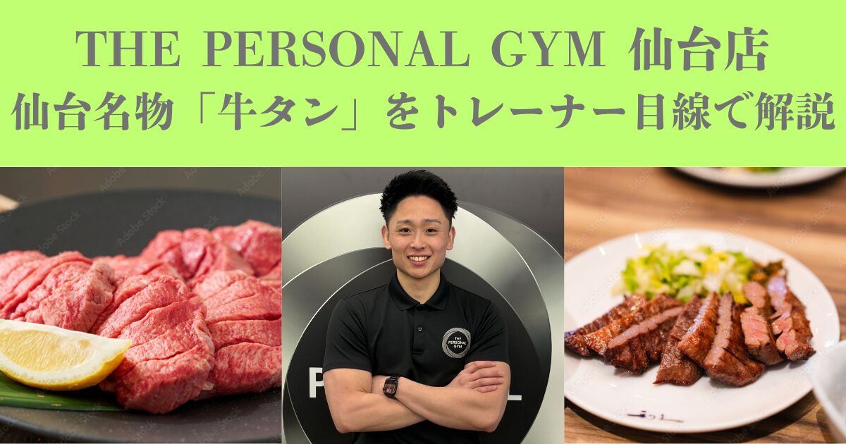 【仙台名物】牛タンはダイエット向き？太る？ボディメイク中におすすめな理由を解説