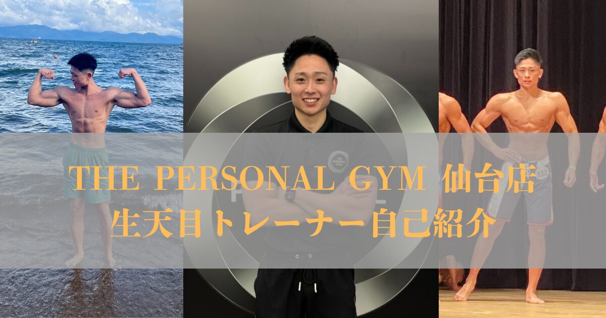 【THE PERSONAL GYM（ザ　パーソナルジム）仙台店 生天目トレーナーの紹介】