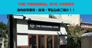 【沖縄・那覇のパーソナルジム】THE PERSONAL GYM沖縄那覇店　店内の設備をご紹介!!（写真付き!）