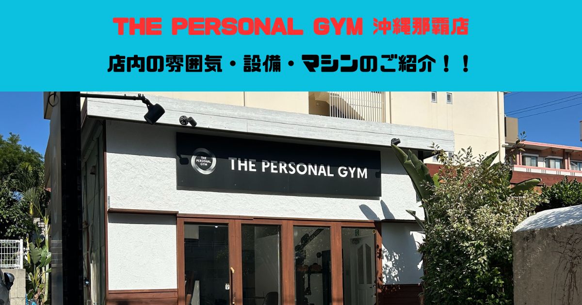【沖縄・那覇のパーソナルジム】THE PERSONAL GYM沖縄那覇店　店内の設備をご紹介!!（写真付き!）