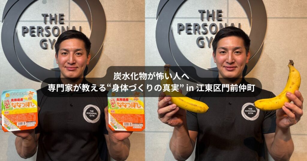 炭水化物が怖い人へ｜江東区・門前仲町でダイエットするなら知っておきたい“腸・メンタル・筋肉”の話