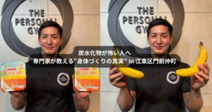 炭水化物が怖い人へ｜江東区・門前仲町でダイエットするなら知っておきたい“腸・メンタル・筋肉”の話