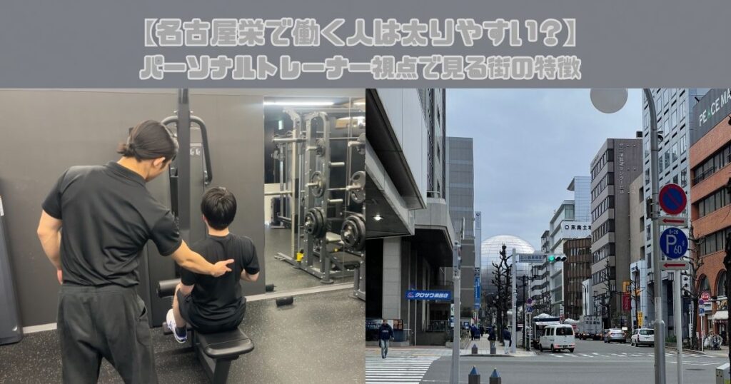 【名古屋栄で働く人は太りやすい？】パーソナルトレーナー視点で見る街の特徴