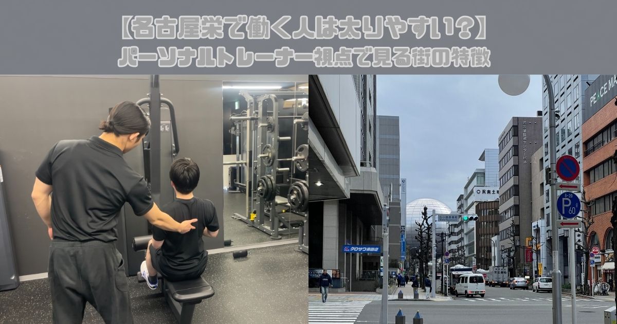 【名古屋栄で働く人は太りやすい？】パーソナルトレーナー視点で見る街の特徴