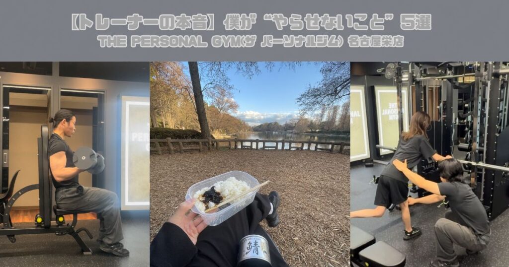 【トレーナーの本音】僕が“やらせないこと”5選 THE PERSONAL GYM(ザ パーソナルジム) 名古屋栄店