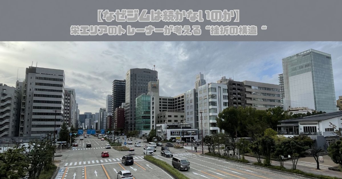 【なぜジムは続かないのか】栄エリアのトレーナーが考える“挫折の構造“